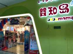 -婴知岛(绿宝广场店)