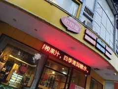 -甜甜屋小吃天地