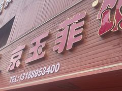 -京玉菲饭店(李村店)