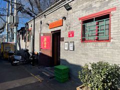 门面-玫瑰红烤羊排(北新桥三条店)