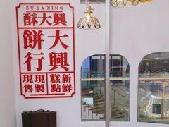 -酥大興·新国潮糕点配茶饮(龙岗万达黑金店)