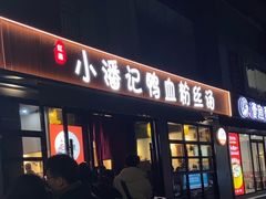 -小潘记鸭血粉丝汤