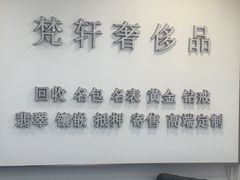 -梵轩奢侈品回收名表名包黄金