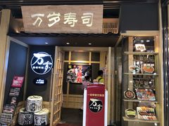 门面-万岁寿司(万国店)