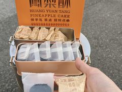 -黄远堂凤梨酥·伴手礼(中山路六店)