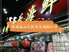 门面-新享乐海鲜(翠华路店)