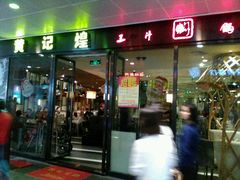 门面-黄记煌三汁焖锅(欢乐海岸店)