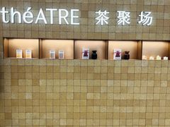 -théATRE 茶聚场(王府中環店)