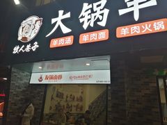 门面-牧人巷子·大锅羊汤·暴走牛骨(大成路店)