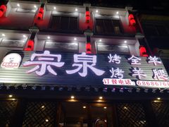 门面-宗泉烤全羊·烤羊腿·家常菜(解放东路店)