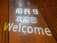 -船长9号·精致湖北菜(江滩店)