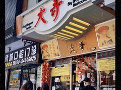 门面-大哥餐厅(西城花园店)