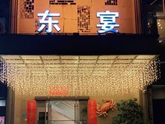 门面-东宴(温岭店)