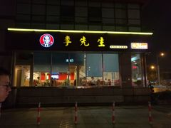 -李先生牛肉面大王(马栏店)