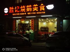 -胜记烧鹅美食