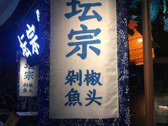 -坛宗剁椒鱼头(河西王府井店)