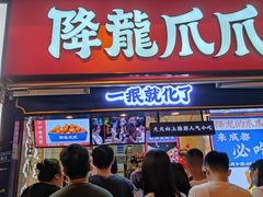 门面-降龙爪爪(建设路1店)