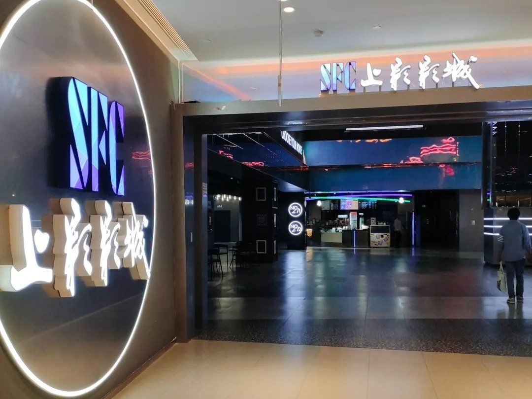 sfc上影影城(啦啦宝都店)