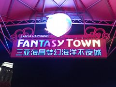 -三亚海昌梦幻海洋不夜城