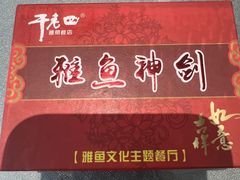 -干老四雅鱼饭店(滨江西路店)