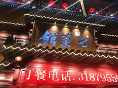 门面-七菜馆·东北菜·蒸饺(文体路店)