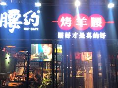 门面-腰子哥烤串(石佛营炫特店)
