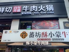 -清真·天府皇城坝百年牛肉火锅(皇城清真寺店)