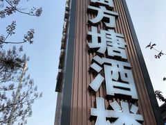 门面-半亩方塘酒楼