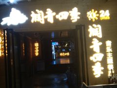 -润青四季音乐主题餐厅·椰子鸡(罗湖店)