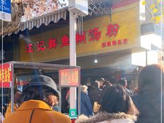 -汪记鲜鱼糊汤粉(沈阳路总店)
