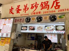 皮蛋虾粥-皮蛋弟砂锅店(总店)