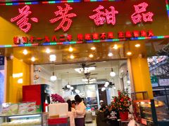 门面-芬芳甜品(同福路店)