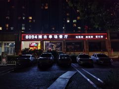 -8094搏击拳场餐厅(马驹桥店)