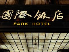 -上海国际饭店