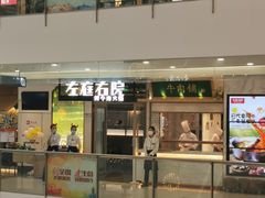 门面-左庭右院鲜牛肉火锅(浦江欢乐颂店)
