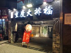 门面-庆合府重庆大排档(紫都城店)
