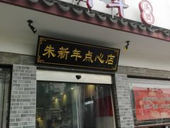 门面-朱新年·苏式汤团·面点(北寺塔店)