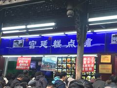 等位区-宫廷糕点铺