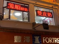 -义顺牛奶公司(新马路老店)