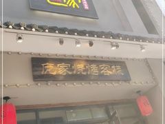 门面-庞家烧烤客栈(炮台山店)