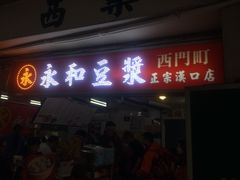 永和豆浆(西门町)-永和豆漿(西門町店)