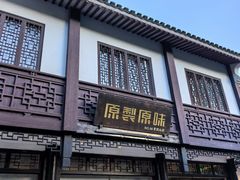 -原製原味(普陀山磐龙店)
