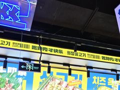 -喜井无限自助烤肉公司(石厦店)