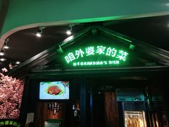 门面-田婆婆的菜(海口友谊阳光城店)