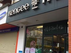 门面-仟吉(南湖店)