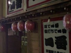 -やきとり一番 八条口店