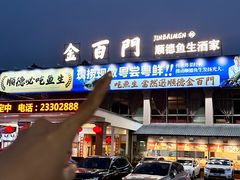 -金百门·顺德海鲜酒家(陈村店)