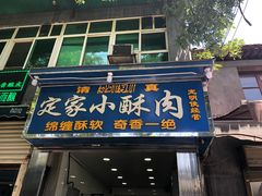门面-定家小酥肉·清真(回民街店)