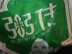 -粥传(太古里店)