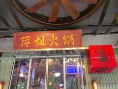 -萍姐火锅·公路夜市(南京新街口店)